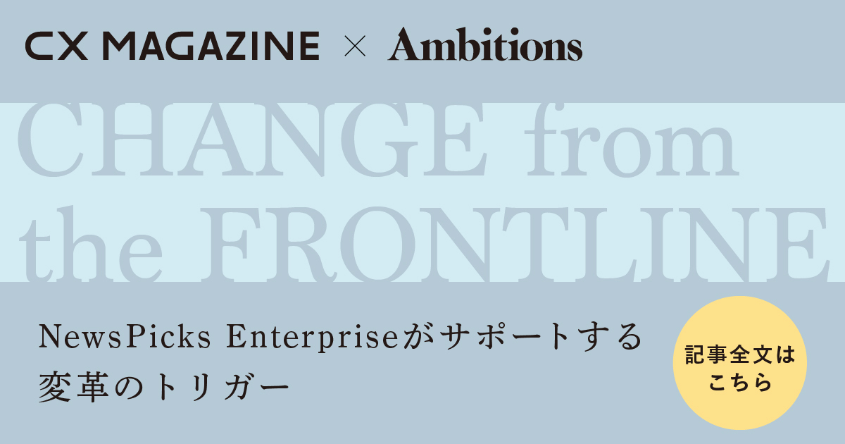 CHANGE from the FRONTLINE〜NewsPicks Enterpriseがサポートする変革のトリガー〜