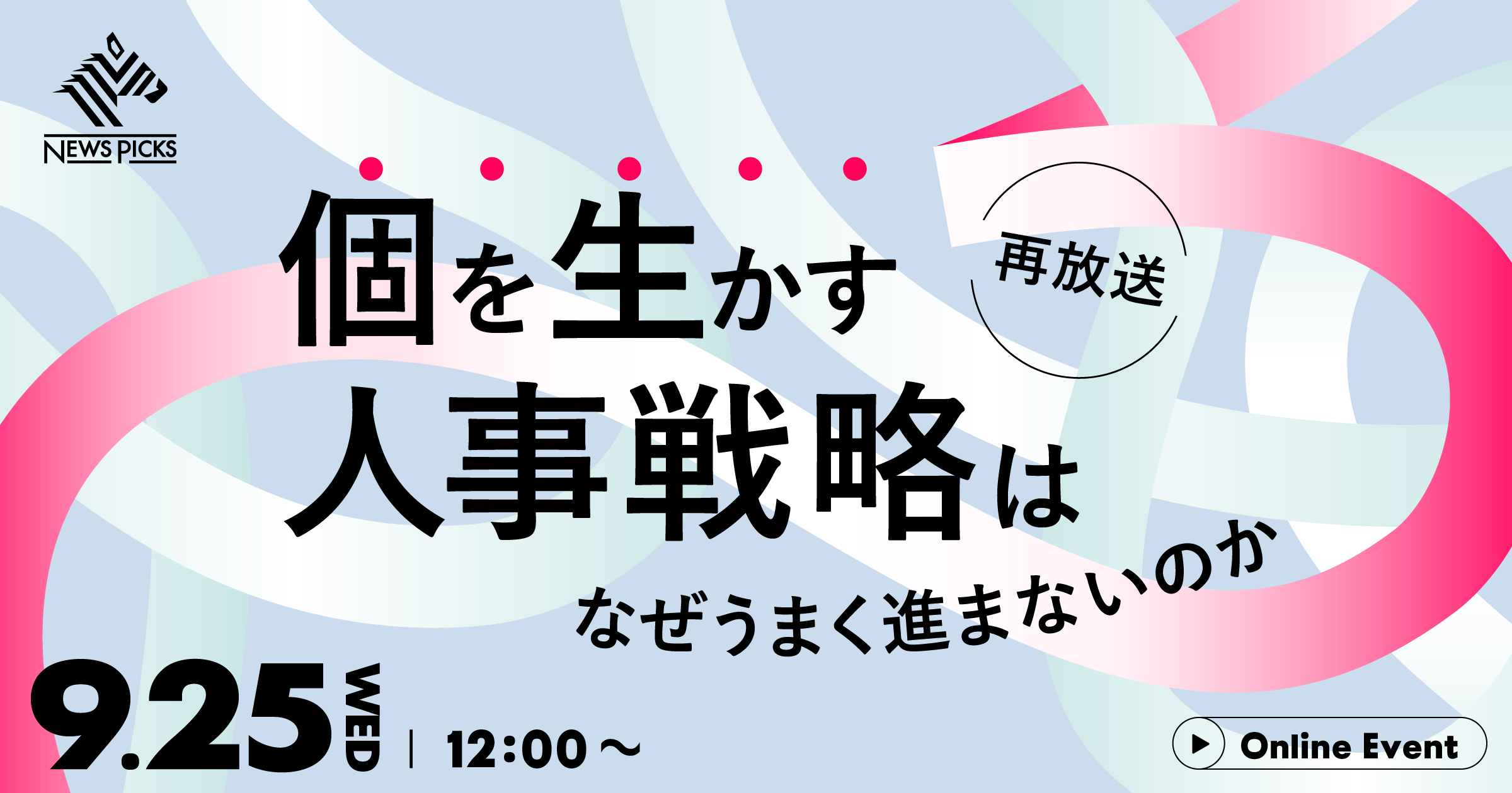 (再放送)「個を生かす」人事戦略はなぜうまく進まないのか