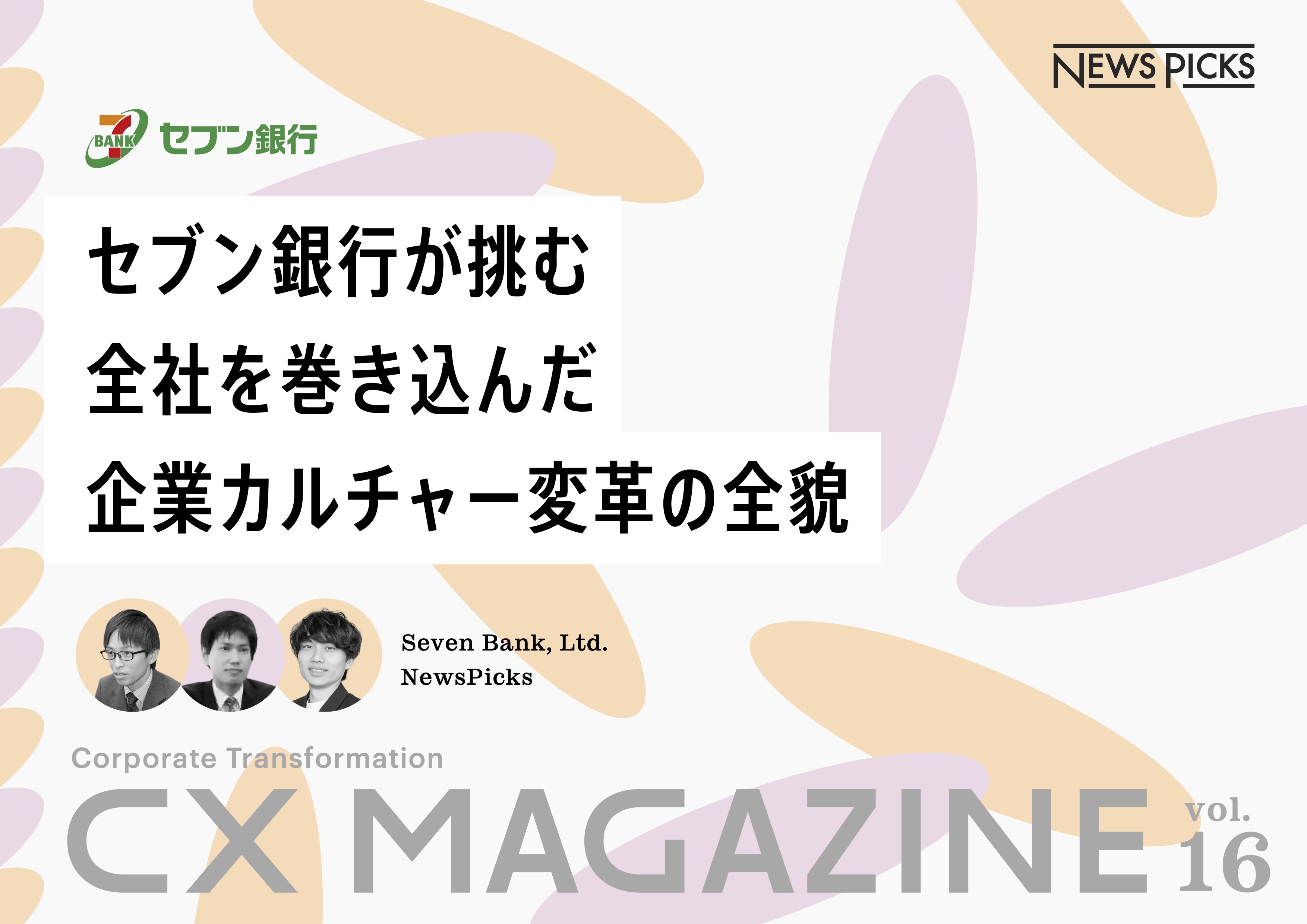 セブン銀行が挑む 全社を巻き込んだ 企業カルチャー変革の全貌