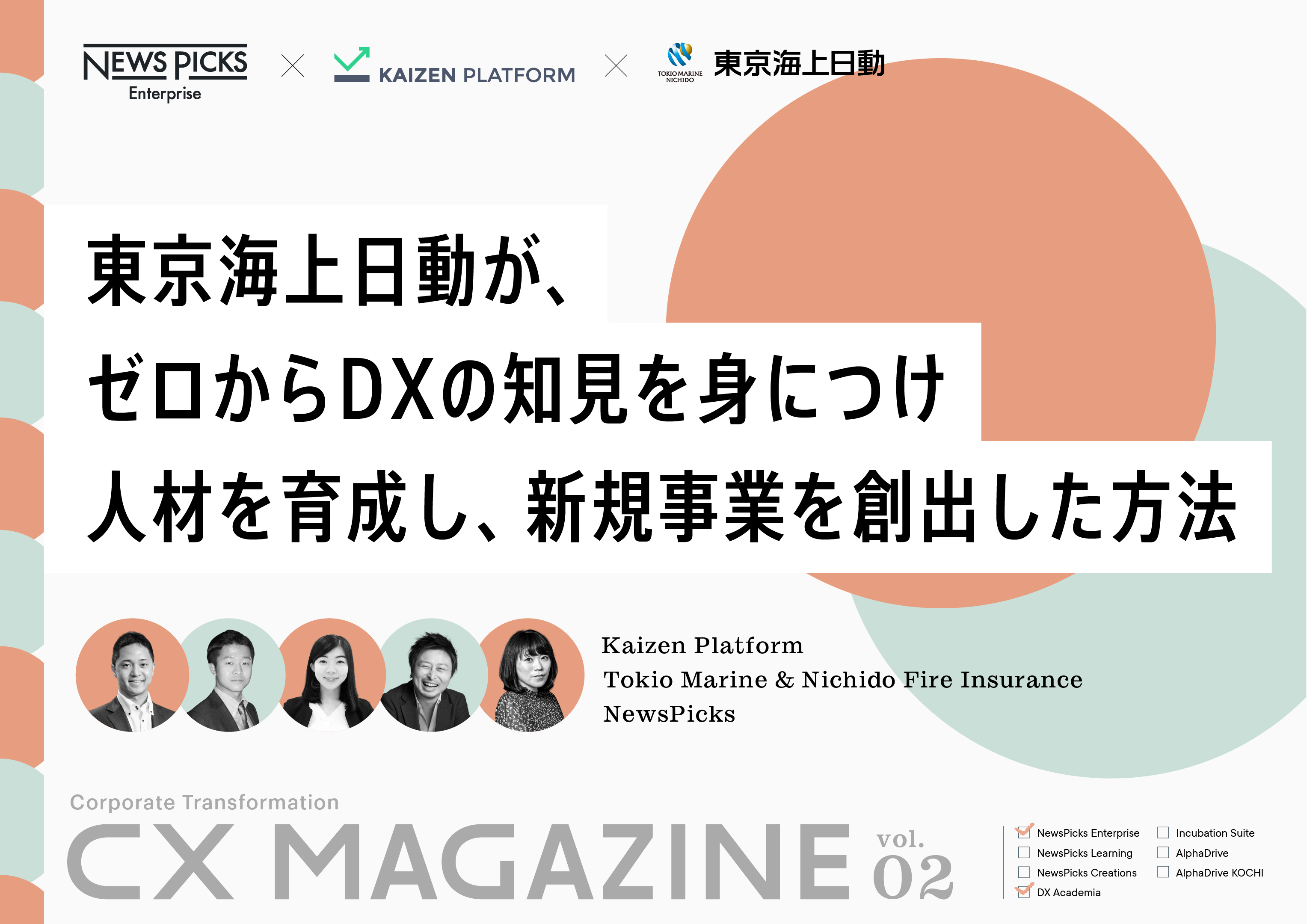 東京海上日動が、 ゼロからDXの知見を身につけ 人材を育成し、新規事業を創出した方法